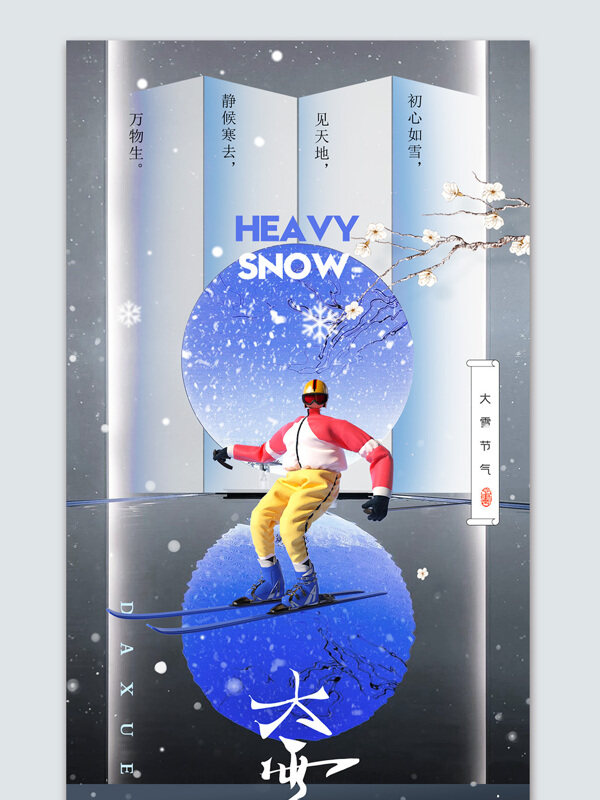 创意梅花雪花滑雪大雪节气海报