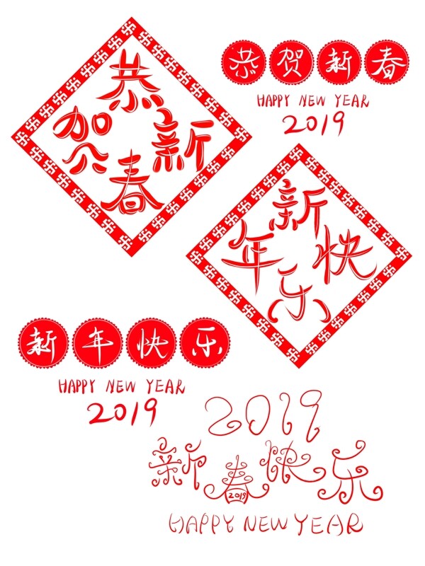 新年快樂恭賀新春2019藝術(shù)字設(shè)計可商用