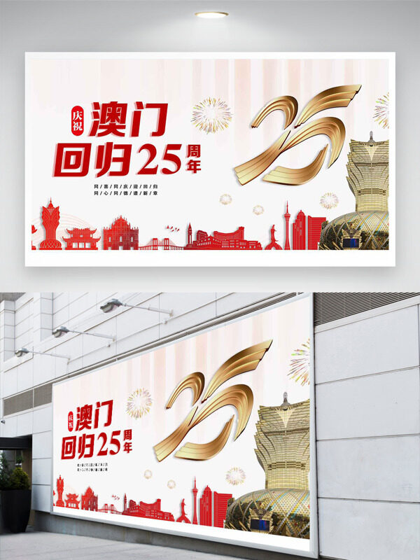 红色剪纸风澳门回归25周年展板