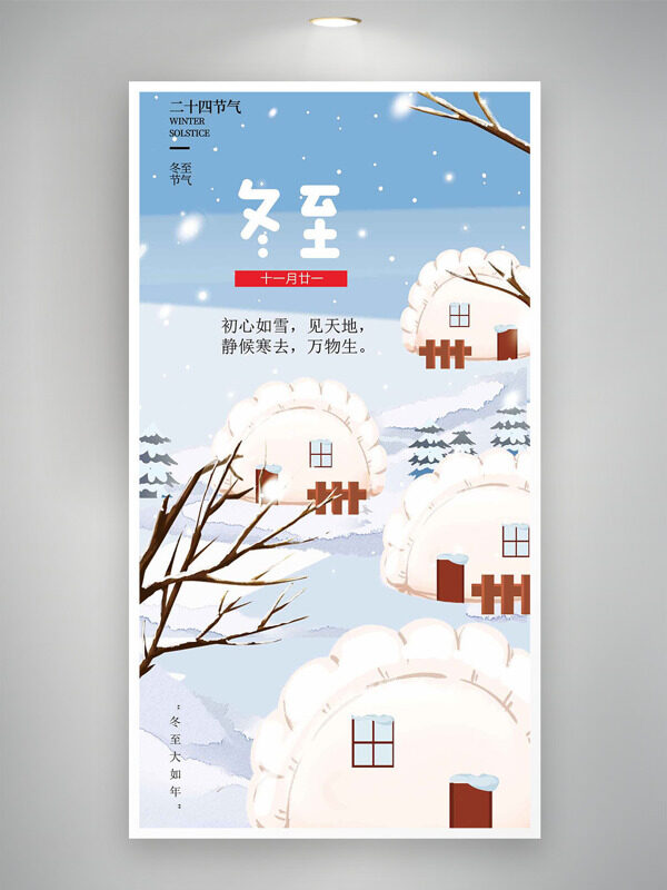 创意饺子屋雪景冬至节气海报