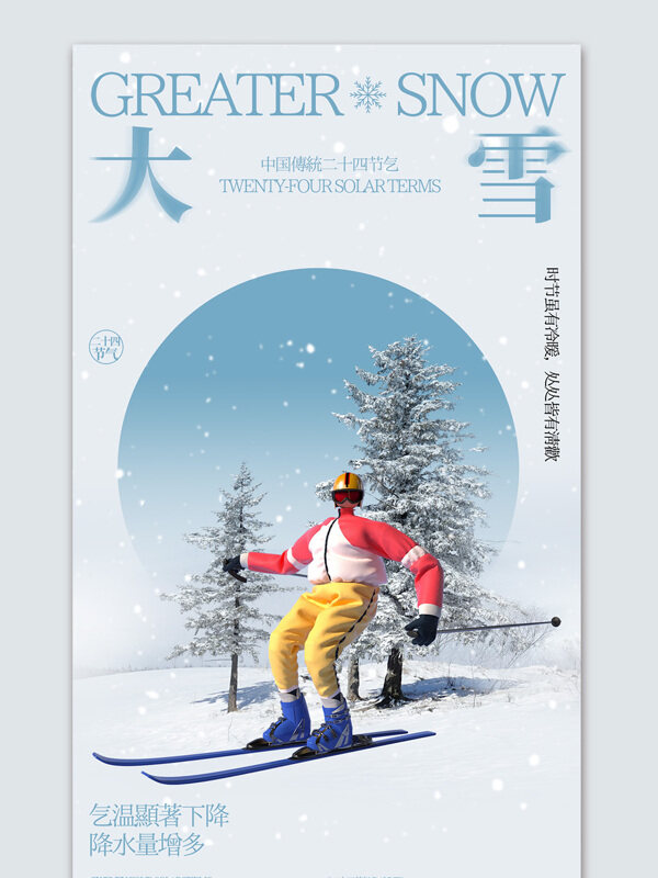 松树滑雪人物大雪节气海报