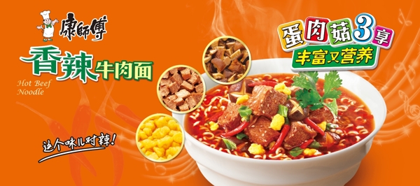康師傅香辣牛肉面