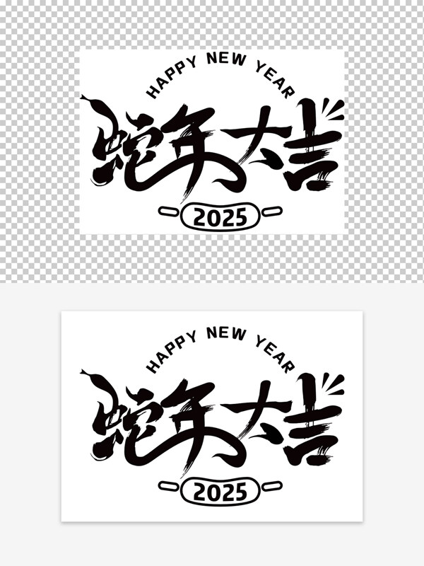 2025新年快乐蛇年大吉艺术字