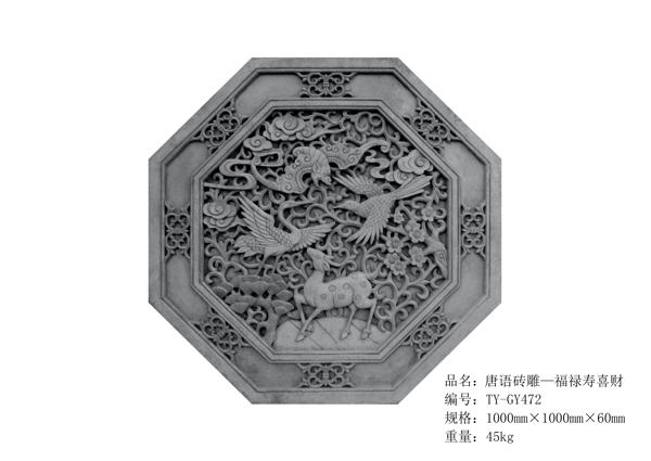 唐语砖雕八边形挂件福禄寿禧
