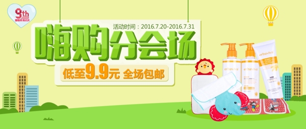 9周年分会场banner