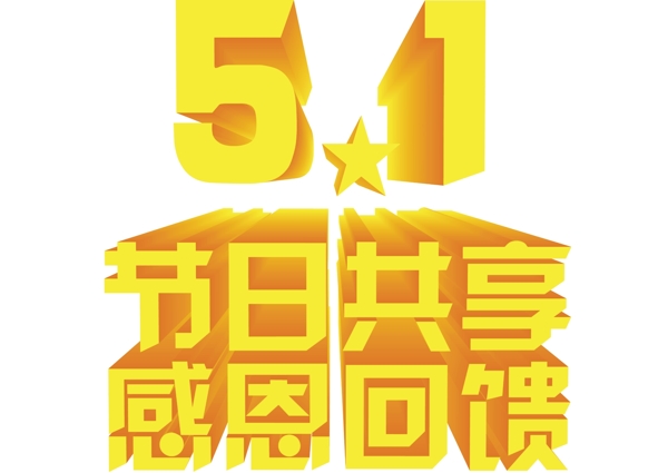 51节日共享感恩回馈图片