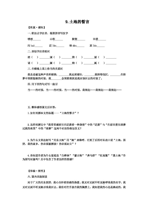 语文人教版版七年级下册第九课土地的誓言练习