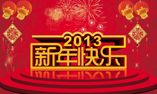 新年快乐海报