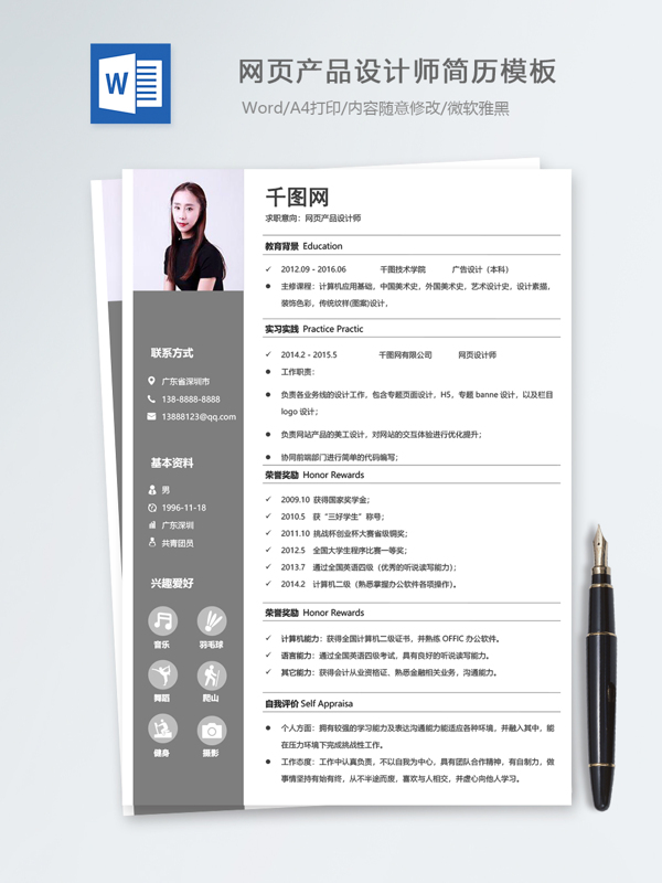 网页产品设计师个人简历模板