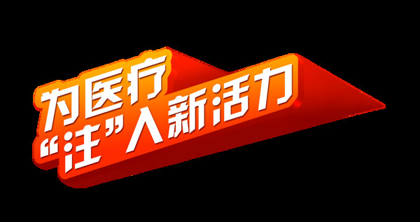 为医疗注入新活力艺术字设计