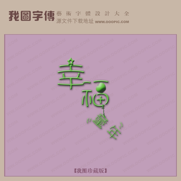 幸福童年创意艺术字艺术字设计