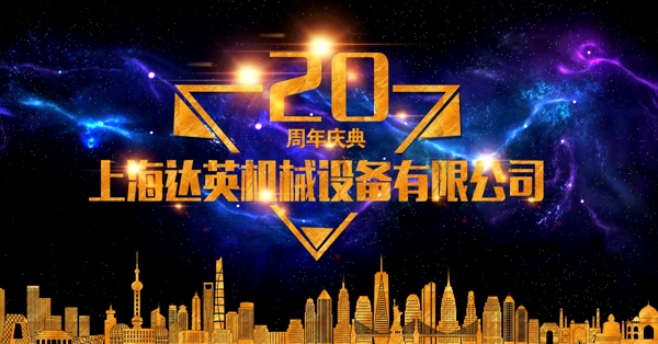 20周年庆