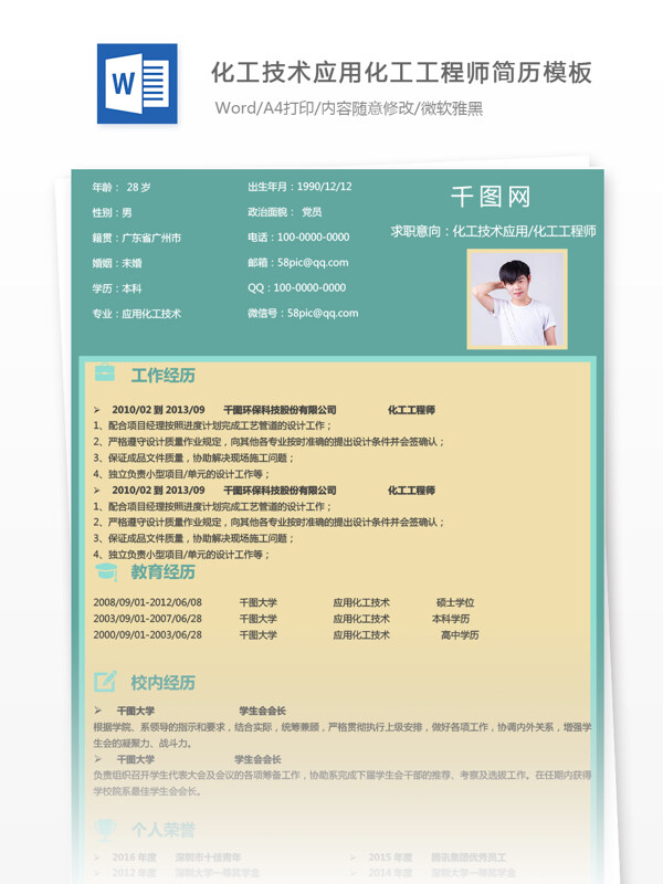 化工技术应用化工工程师工作简历模板