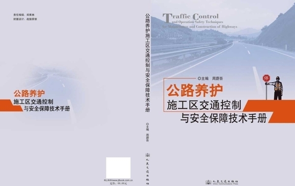 施工区交通控制与安全保障技术手册图片