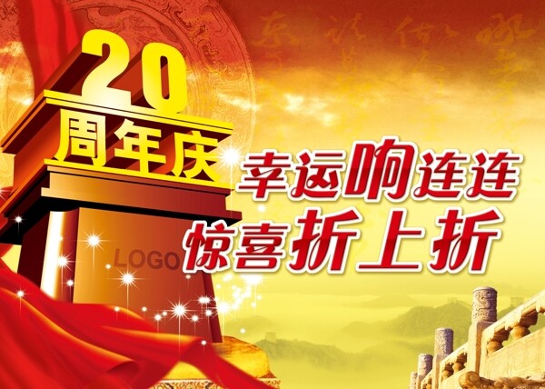 20周年庆