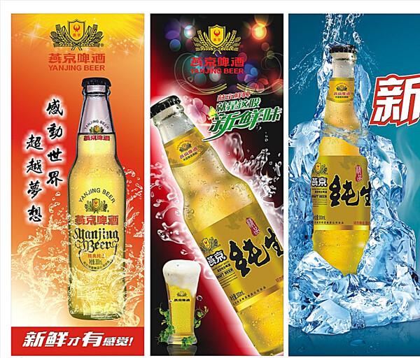 燕京啤酒海报图片