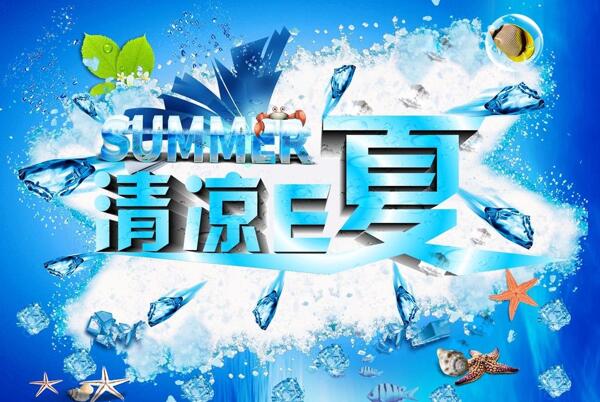 清凉e夏图片