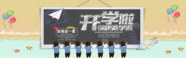 千库原创开学季促销淘宝banner