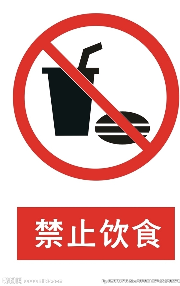 禁止饮食标志