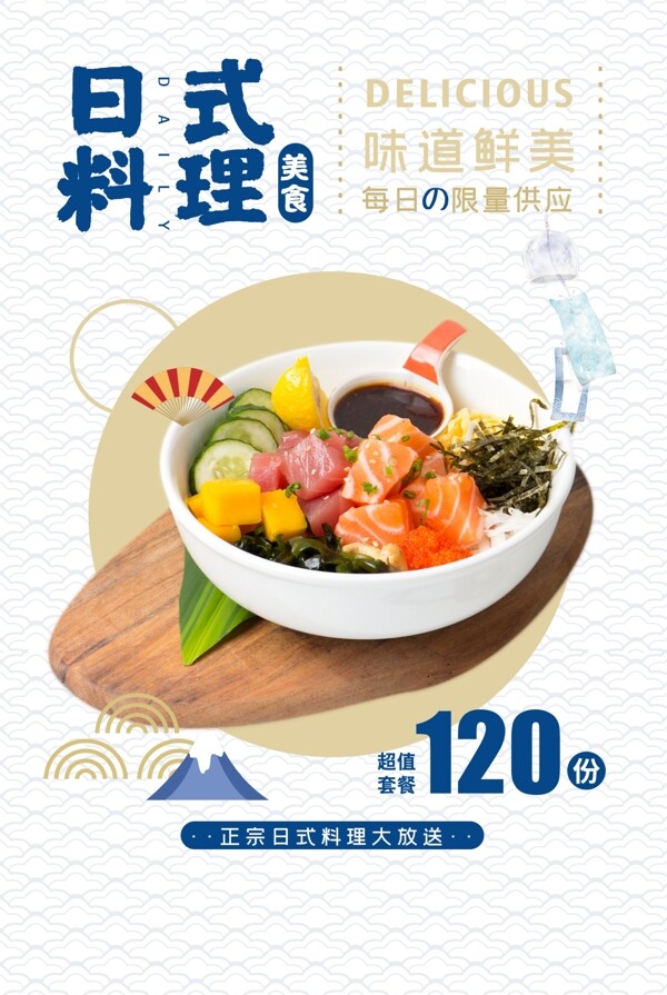 日式料理餐饮宣传活动海报素材