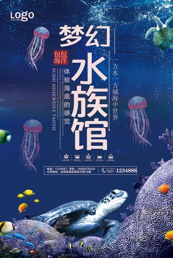 海底风梦幻水族馆宣传海报