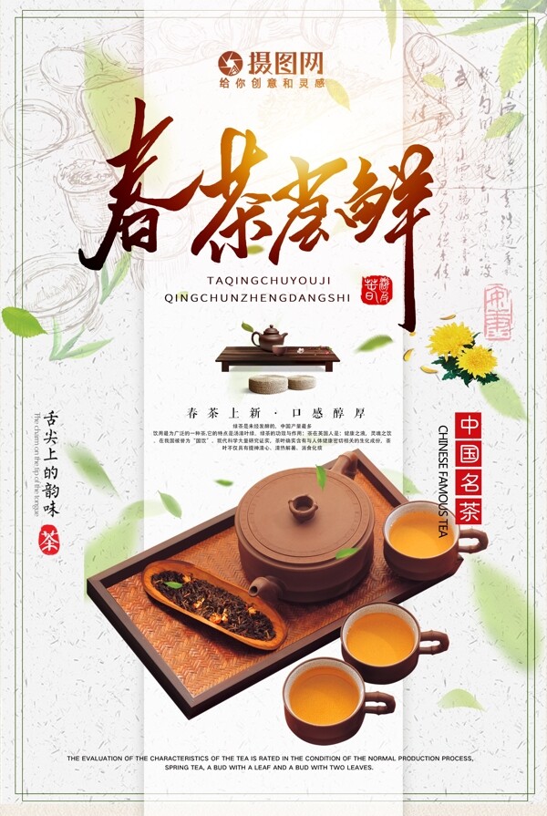 春茶尝鲜中国传统茶文化海报