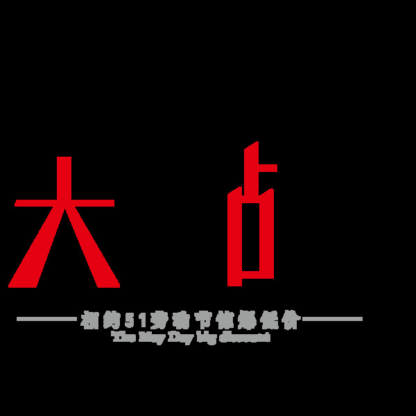 红黑色五惠战字体设计
