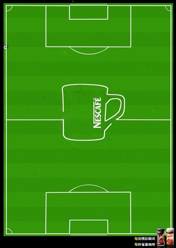 雀巢咖啡广告足球场图片