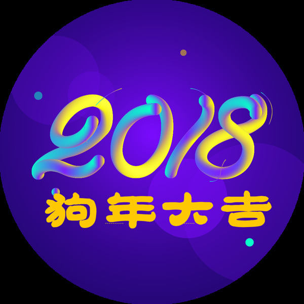 紫色2018狗年大吉地贴元素