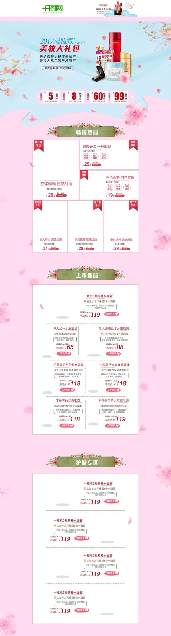 日式蓝粉可爱中秋节国庆节樱花美妆用品淘宝天猫首页模板