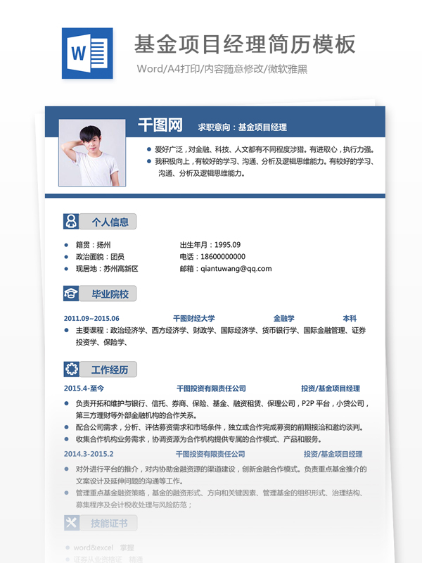 基金项目经理简历范例