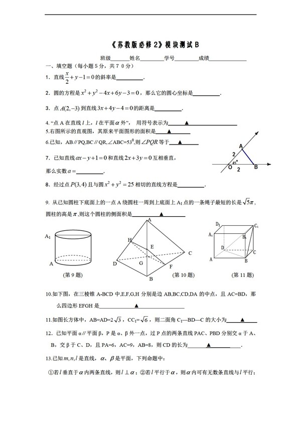 数学苏教版必修2模块测试b