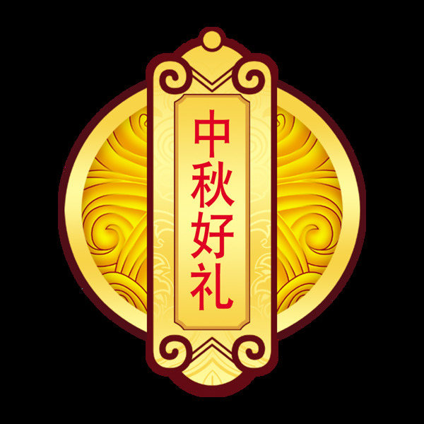 中秋节好礼月饼宣传艺术字古典造型设计