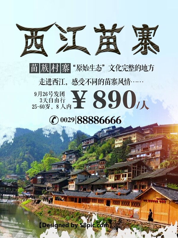 西江苗寨旅游宣传促销海报