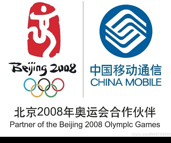 2008年奥运会中国移动合作伙伴图片