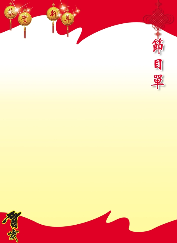 春节节目单内页图片
