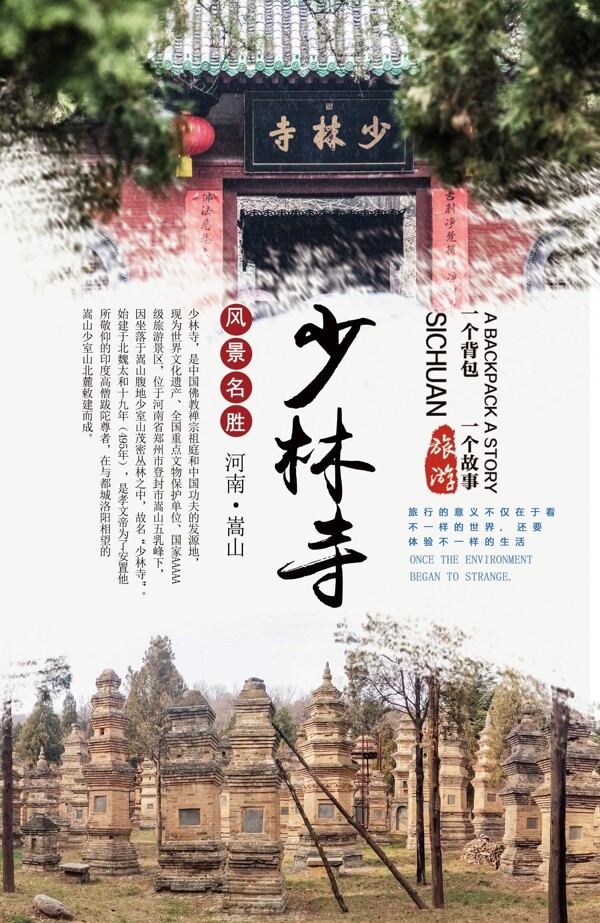 嵩山少林寺旅游海报