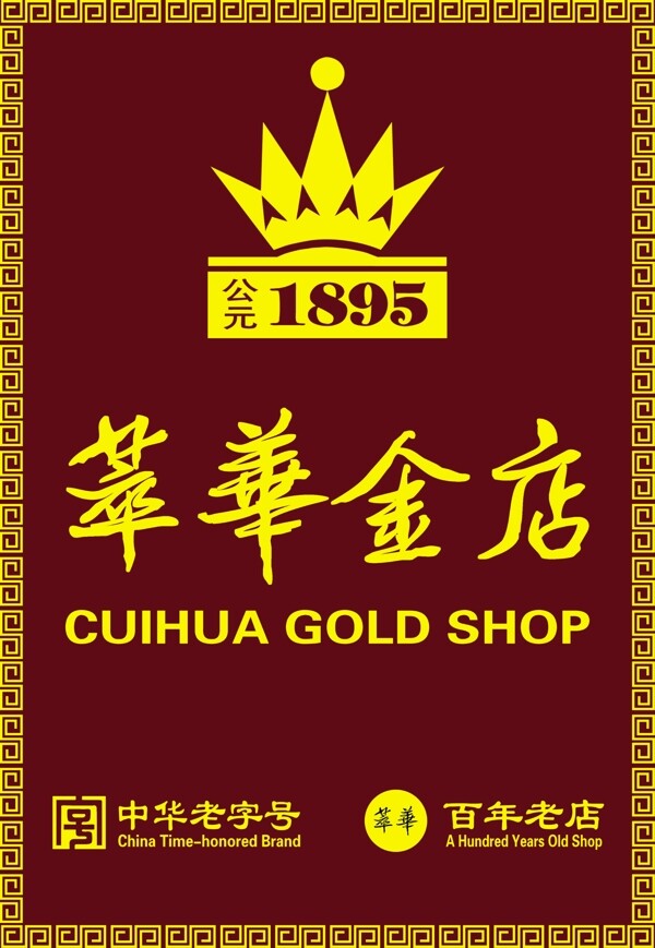 萃华金店店招