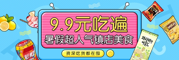 暑期零食淘宝电商PSD分层海报banner