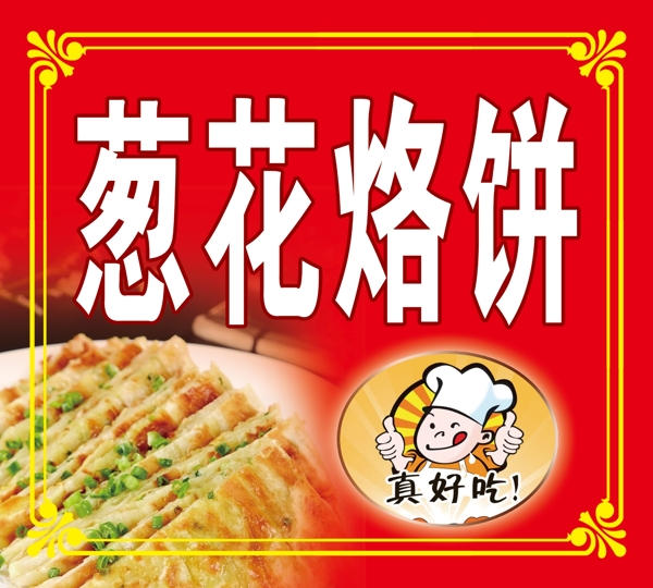 葱花烙饼