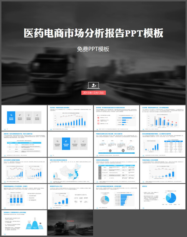 医药电商市场分析报告PPT模板