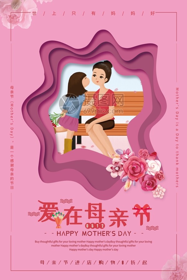 粉色剪纸风爱在母亲节促销海报