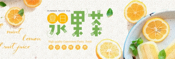 电商淘宝夏季夏日水果饮品茶饮促销海报