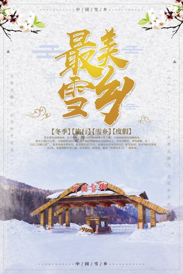 最美雪乡中国雪乡旅游海报设计