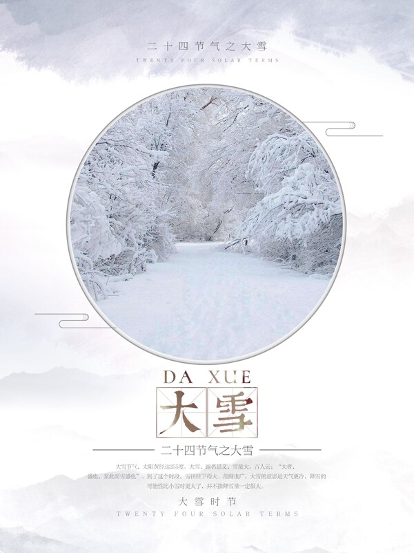 中国风二十四节气之大雪配图海报psd模板
