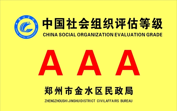 中国社会组织评估等级牌