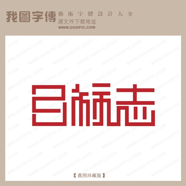 目标志艺术字设计中文现代艺术字