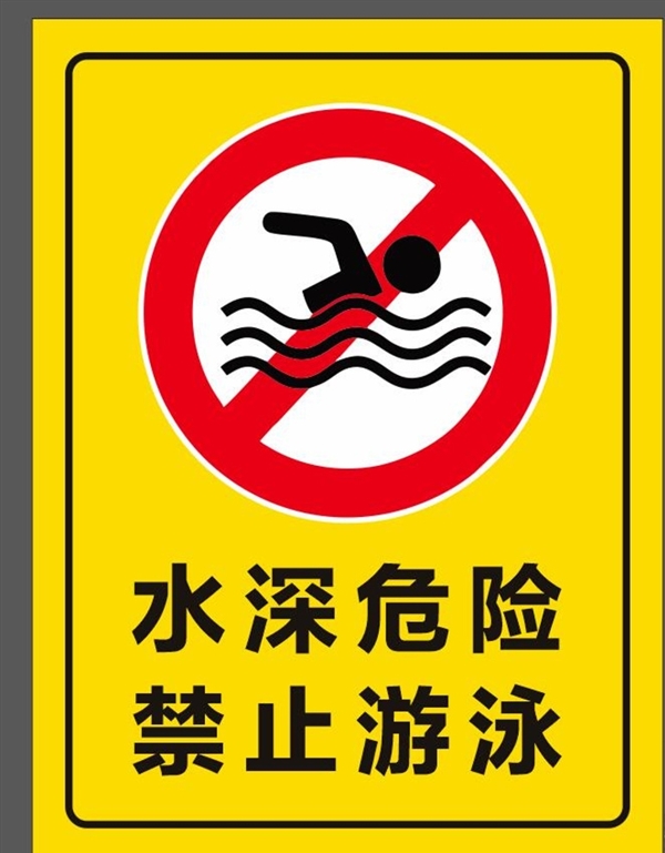 水深危险禁止游泳图片