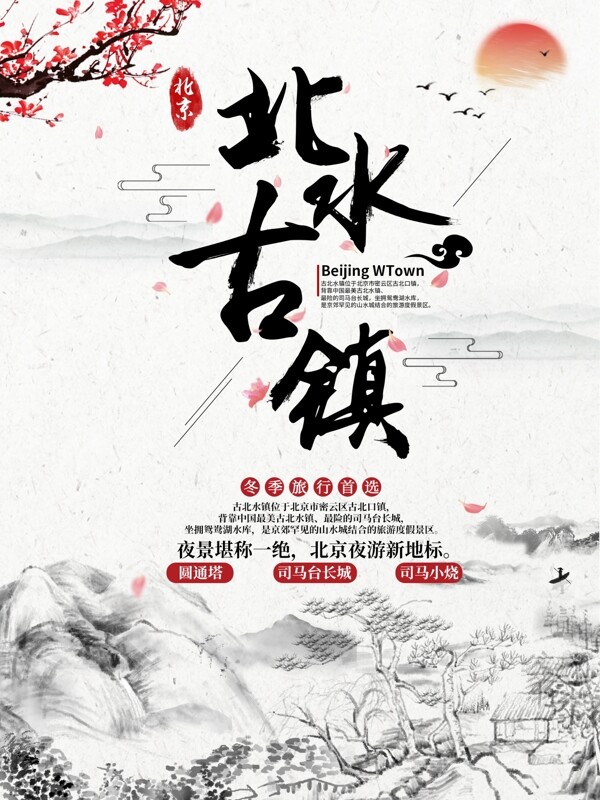 中国复古风北水古镇旅游海报