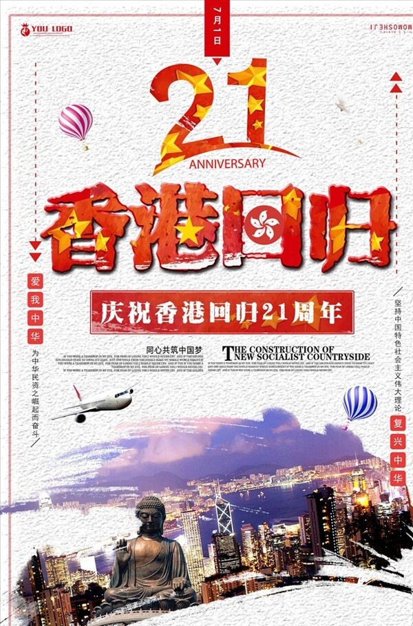 简约香港回归21周年庆典宣传海